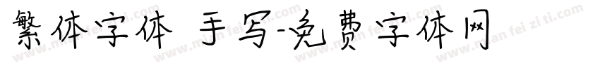 繁体字体 手写字体转换